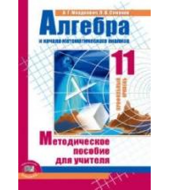 Алгебра и начала математического анализа. 11 класс. Методическое пособие для учителя. (профильный уровень) - Мордкович А.Г., Семенов П.В.