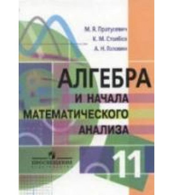 Алгебра и начала математического анализа. 11 класс. Профильный уровень - Пратусевич М.Я. и др.