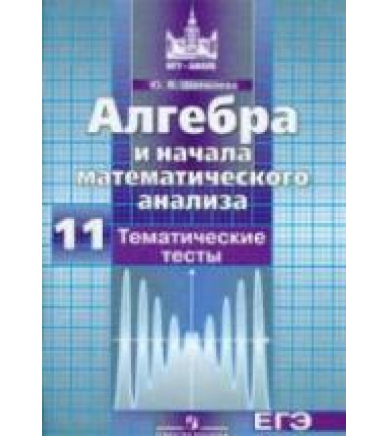 Алгебра и начала математического анализа. 11 класс. Тематические тесты - Шепелева Ю.В.