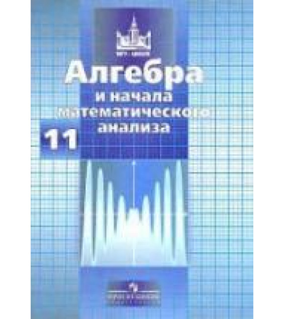 Алгебра и начала математического анализа. 11 класс. Учебник - Никольский С.М. и др. Базовый и профильный уровни