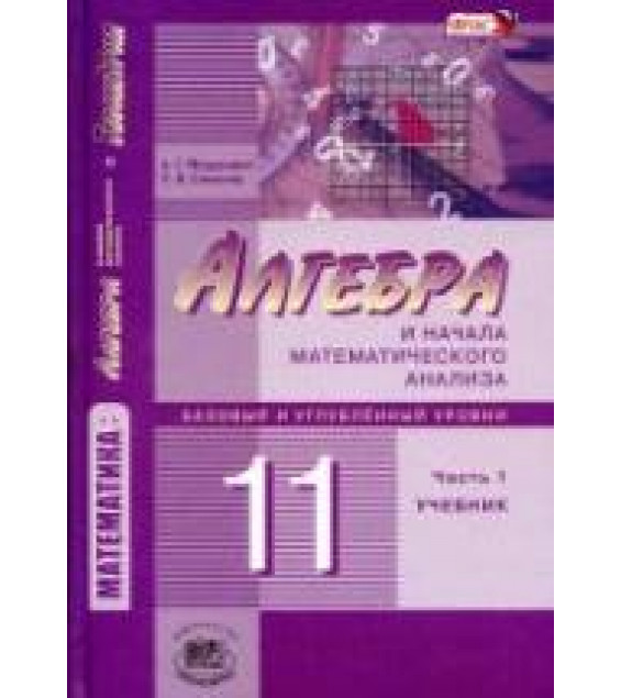 Алгебра и начала математического анализа. 11 класс. Учебник. - Мордкович А.Г., Семенов П.В.