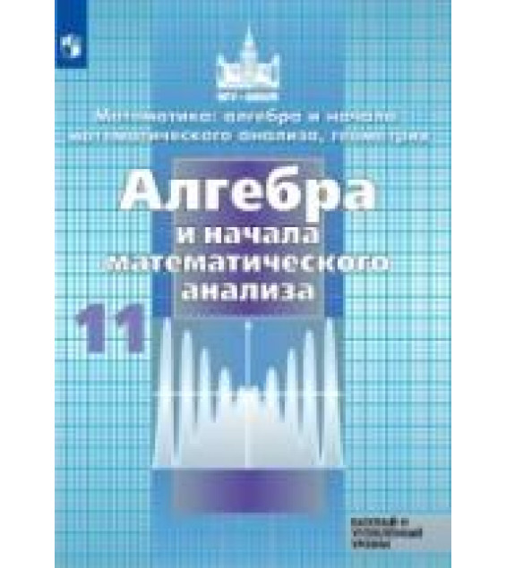 Алгебра и начала математического анализа. 11 класс. Учебник. Базовый и углубленный уровни - Никольский С.М. и др.