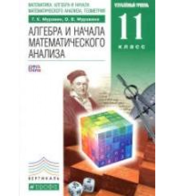 Алгебра и начала математического анализа. 11 класс. Углубленный уровень - Муравин Г.К., Муравина О.В.