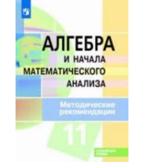 Алгебра и начала математического анализа. 11 класс. Углубленный уровень. Методические рекомендации - Пратусевич М.Я. и др.