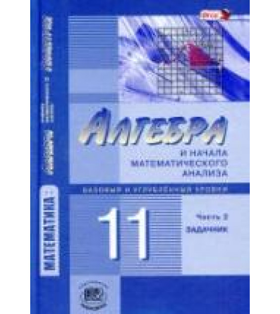 Алгебра и начала математического анализа. 11 класс. Задачник. (базовый и углублённый уровни) - Мордкович А.Г. и др.