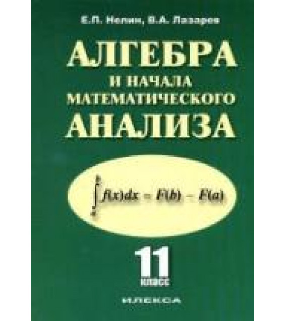 Алгебра и начала математического анализа. 11 класс: базовый и профильный уровни - Нелин Е.П., Лазарев В.А.