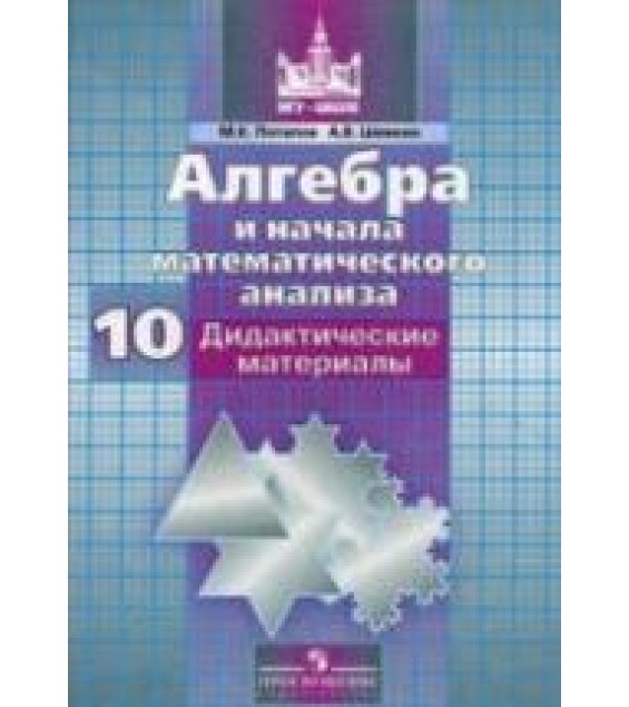 Алгебра и начала математического анализа. Дидактические материалы для 10 класса - Потапов М.К., Шевкин А.В.