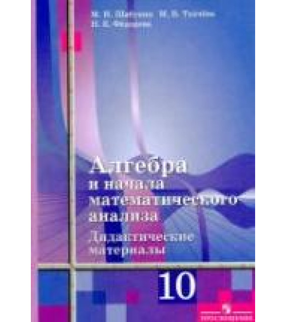 Алгебра и начала математического анализа. Дидактические материалы. 10 класс. (Базовый и угл. уровни) - Шабунин М.И. и др.