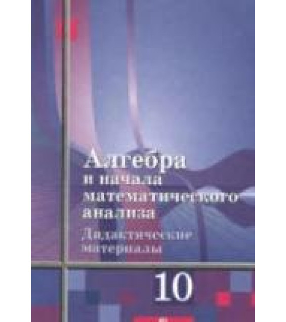 Алгебра и начала математического анализа. Дидактические материалы. 10 класс. (Базовый уровень) - Шабунин М.И. и др.