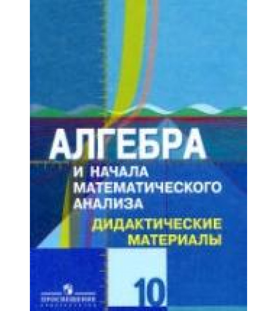Алгебра и начала математического анализа. Дидактические материалы. 10 класс. (профильный уровень) - Шабунин М.И. и др.