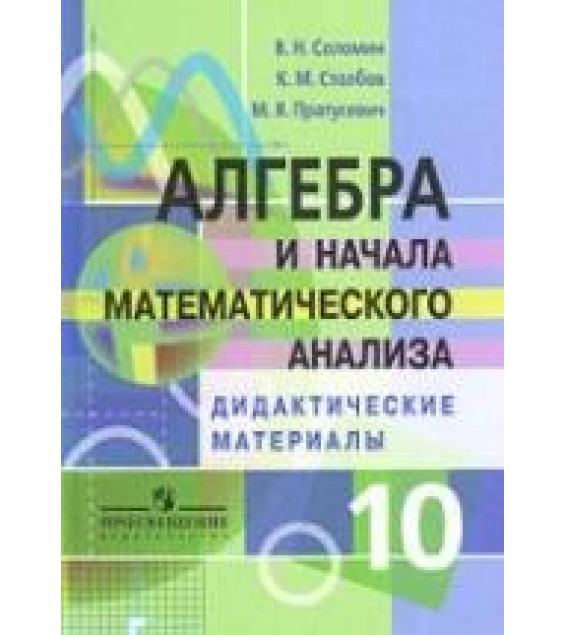 Алгебра и начала математического анализа. Дидактические материалы. 10 класс. Профильный уровень - Соломин В.Н., Столбов К.М., Пратусевич М.Я.