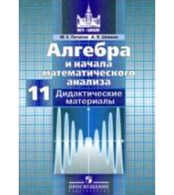 Алгебра и начала математического анализа. Дидактические материалы. 11 класс - Потапов М.К., Шевкин А.В.