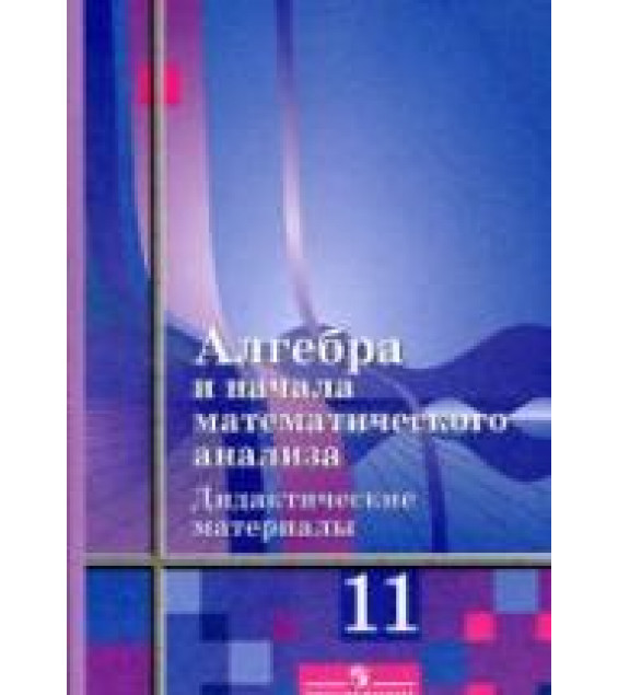 Алгебра и начала математического анализа. Дидактические материалы. 11 класс - Шабунин М.И. и др.