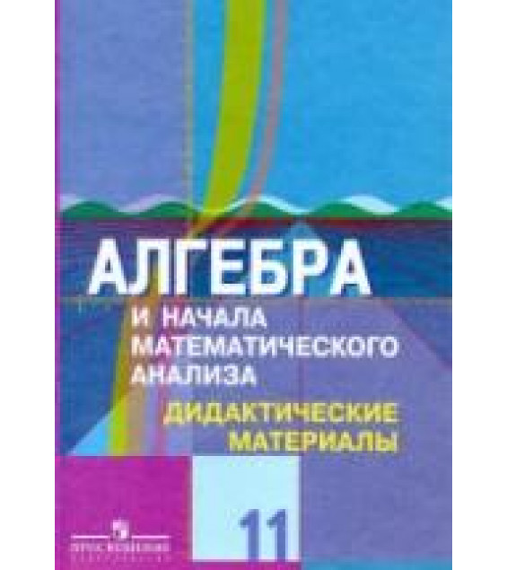 Алгебра и начала математического анализа. Дидактические материалы. 11 класс. (профильный уровень) - Шабунин М.И. и др.