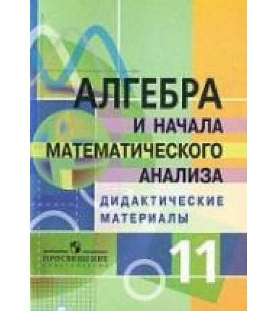 Алгебра и начала математического анализа. Дидактические материалы. 11 класс. Профильный уровень - Соломин В.Н., Столбов К.М., Пратусевич М.Я.