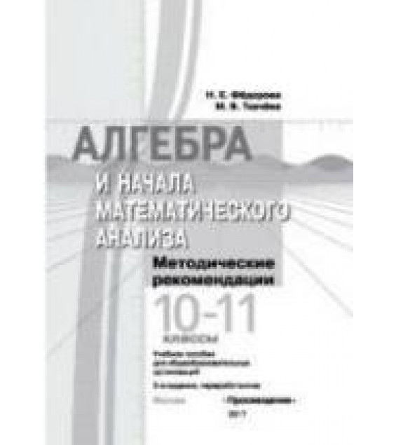 Алгебра и начала математического анализа. Методические рекомендации. 10-11 классы - Федорова Н.Е., Ткачева М.В.