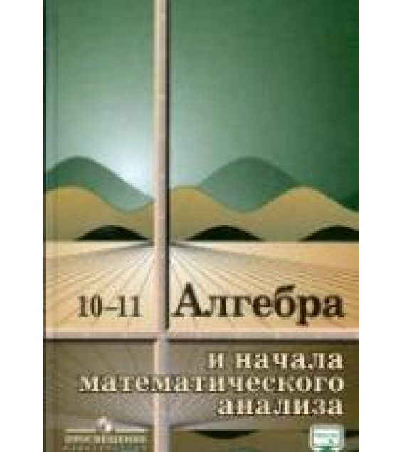 Алгебра и начала математического анализа. Учебник для 10-11 кл - Колмогоров А.Н. и др.
