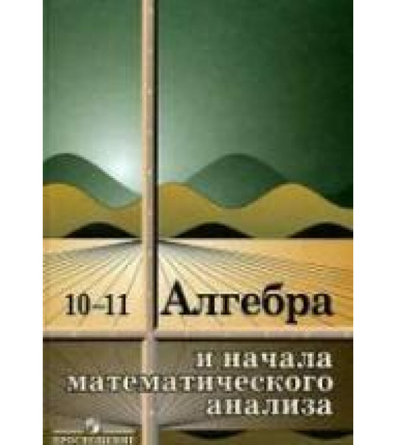 Алгебра и начала математического анализа. Учебник для 10-11 кл - Колмогоров А.Н.