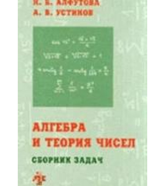 Алгебра и теория чисел. Сборник задач для математических школ - Алфутова Н.Б. Устинов А.В.