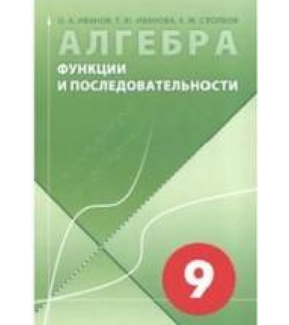 Алгебра в 9 классе. Функции и последовательности - Иванов О.А. и др.
