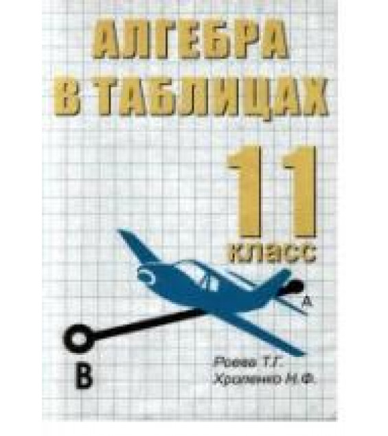 Алгебра в таблицах. 11 класс - Роева Т.Г., Хроленко Н.Ф.