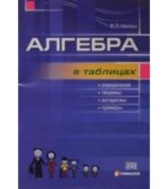 Алгебра в таблицах. 7-11 классы - Нелин Е.П.