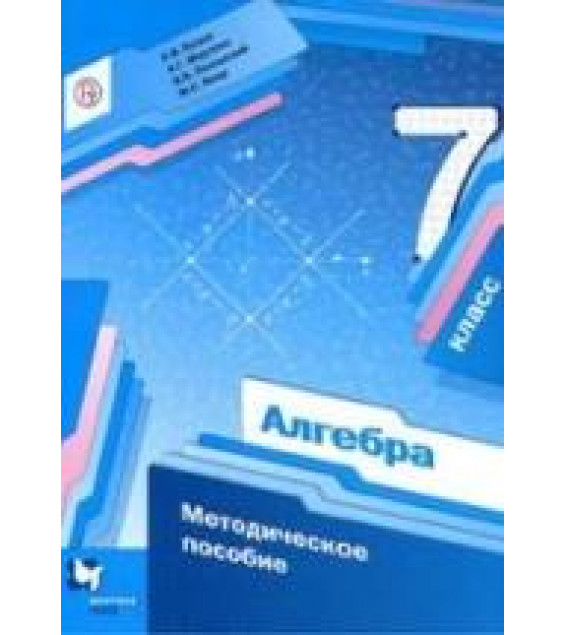 Алгебра, 7 класс, Методическое пособие - Буцко Е.В., Мерзляк А.Г., Полонский В.Б., Якир М.С.,