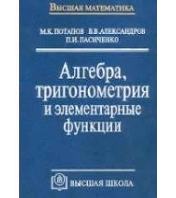 Алгебра, тригонометрия и элементарные функции - Потапов М.К., Александров В.В., Пасиченко П.И.