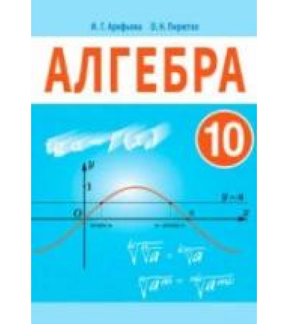 Алгебра. 10 класс - Арефьева И.Г., Пирютко О.Н.