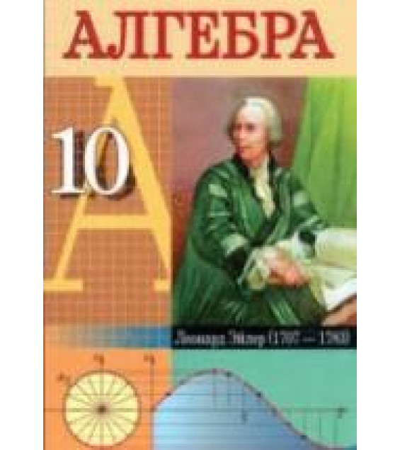 Алгебра. 10 класс - Кузнецова Е.П., Муравьева Г.Л. и др.