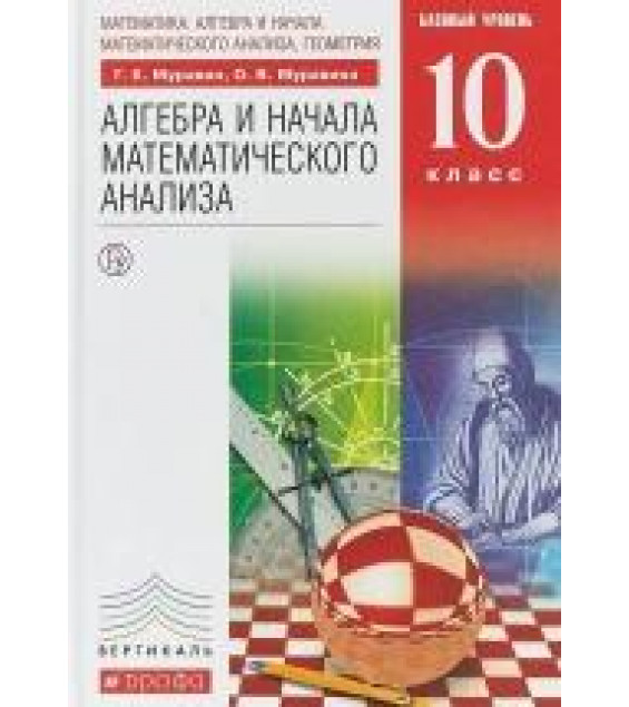 Алгебра. 10 класс. Базовый уровень. Учебник - Муравин Г.К., Муравина О.В.