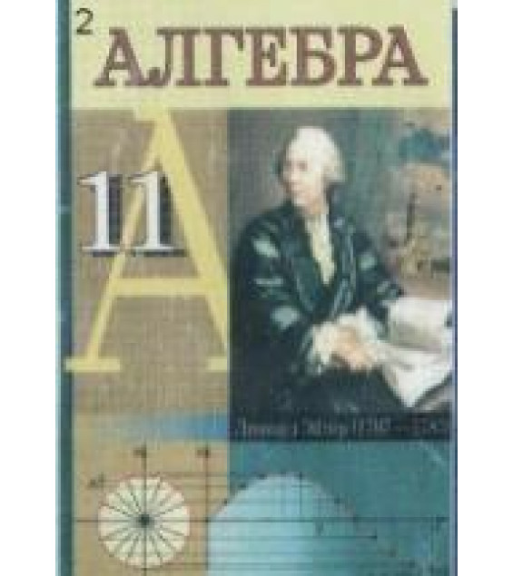 Алгебра. 11 класс - Кузнецова Е.П., Муравьева Г.Л. и др.