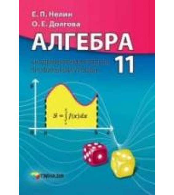 Алгебра. 11 класс - Нелин Е.П., Долгова О.Е.