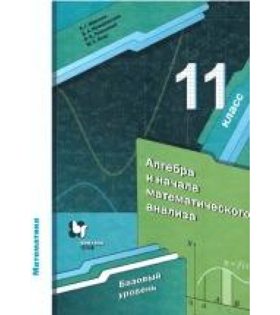 Алгебра. 11 класс. Базовый уровень. Учебник - Мерзляк, Номировский, Полонский, Якир