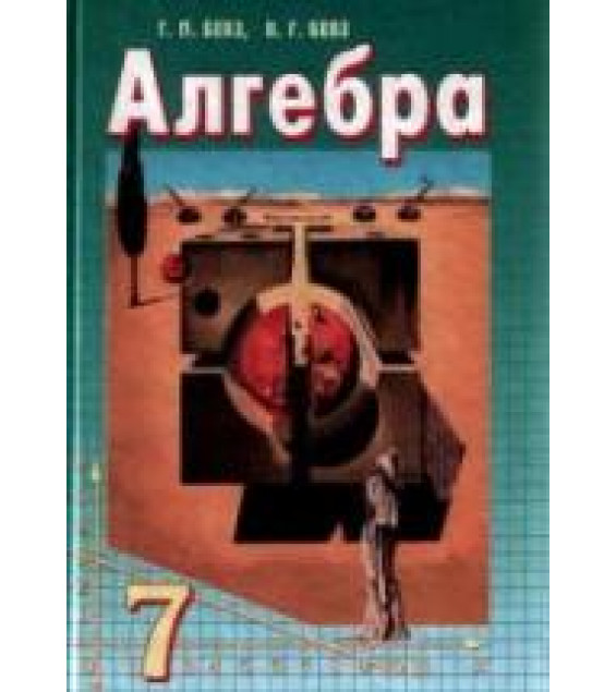Алгебра. 7 класс - Бевз Г.П., Бевз В.Г.