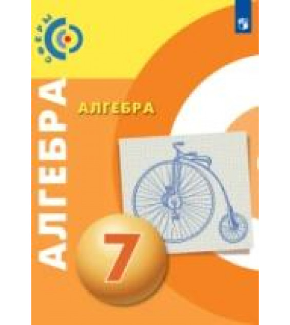 Алгебра. 7 класс - Бунимович Е.А., Кузнецова Л.В., Минаева С.С. и др.