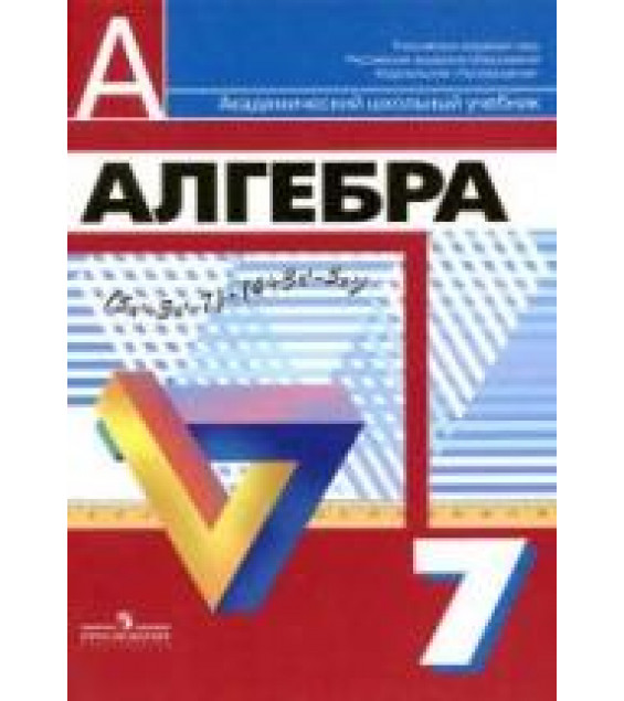 Алгебра. 7 класс - Дорофеев Г.В., Суворова С.Б., Бунимович Е.А. и др.