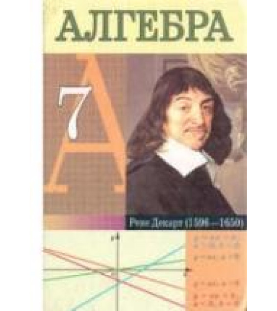 Алгебра. 7 класс - Кузнецова Е.П., Муравьева Г.Л. и др.