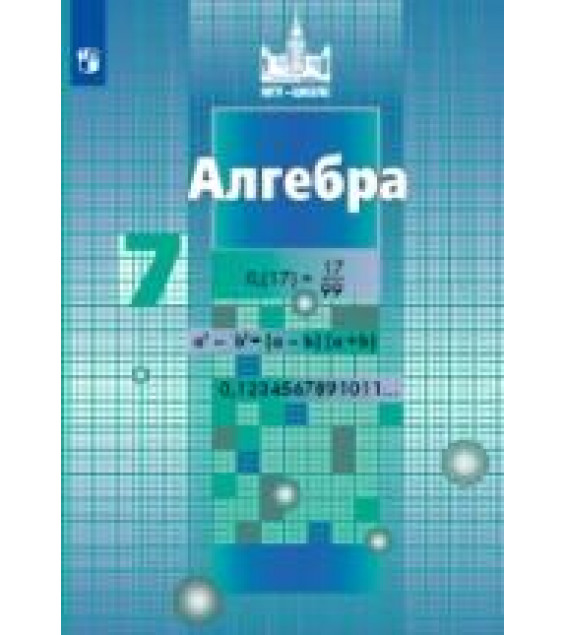 Алгебра. 7 класс - Никольский С.М., Потапов М.К., Решетников Н.Н. и др.