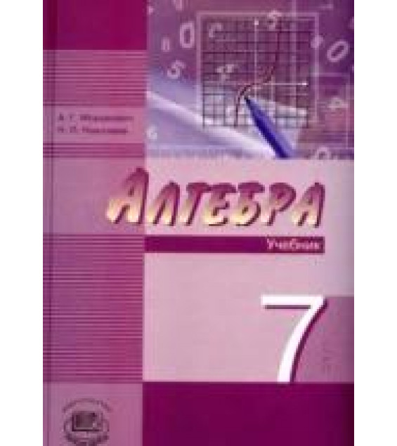 Алгебра. 7 класс. Часть 1 - Мордкович А.Г., Николаев Н.П.