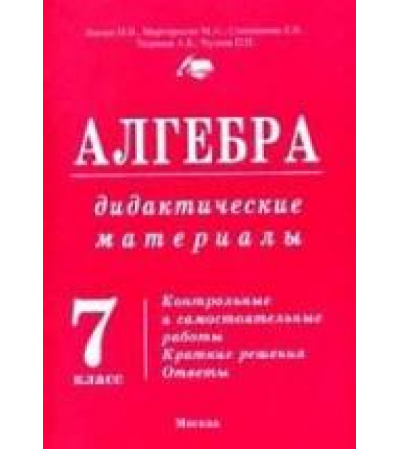 Алгебра. 7 класс. Дидактические материалы - Васюк Н.В., Мартиросян М.А. и др.