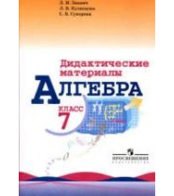 Алгебра. 7 класс. Дидактические материалы - Звавич Л.И., Кузнецова Л.В., Суворова С.Б.