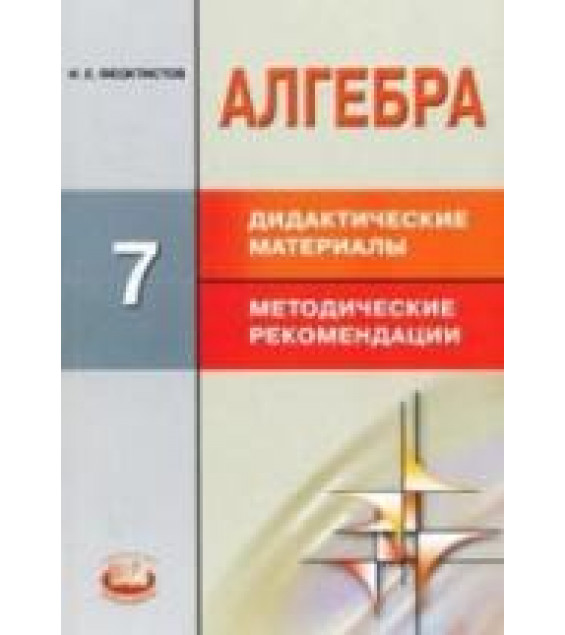 Алгебра. 7 класс. Дидактические материалы к учебнику - Макарычева. Углубленное изучение.