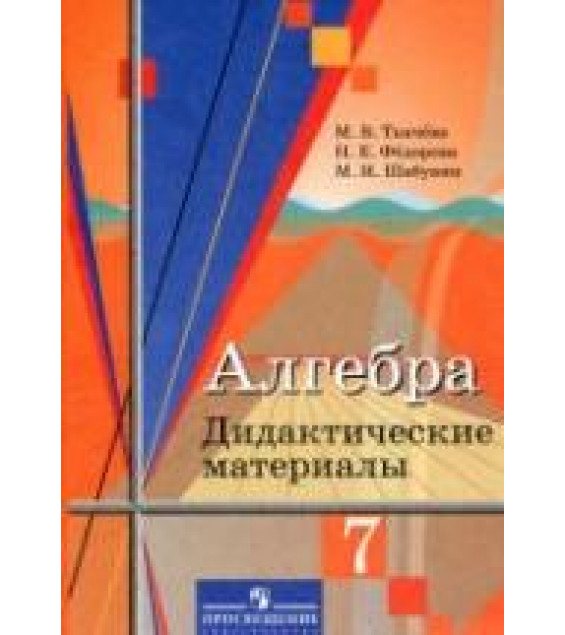 Алгебра. 7 класс. Дидактические материалы. - Ткачева М.В., Федорова Н.Е., Шабунин М.И.