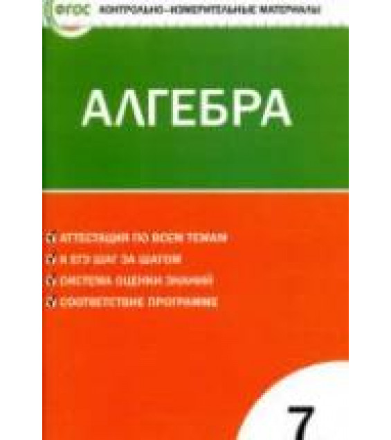 Алгебра. 7 класс. КИМы к учебнику - Макарычева Ю.Н. и др.