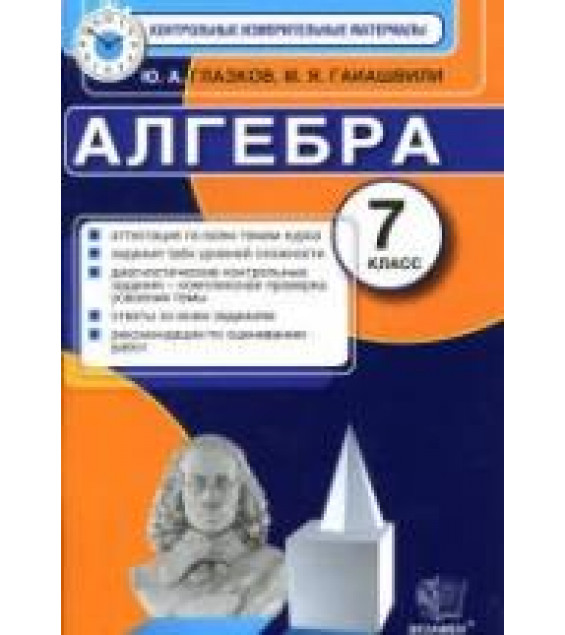 Алгебра. 7 класс. Контрольные измерительные материалы. - Глазков Ю.А., Гаиашвили М.Я.