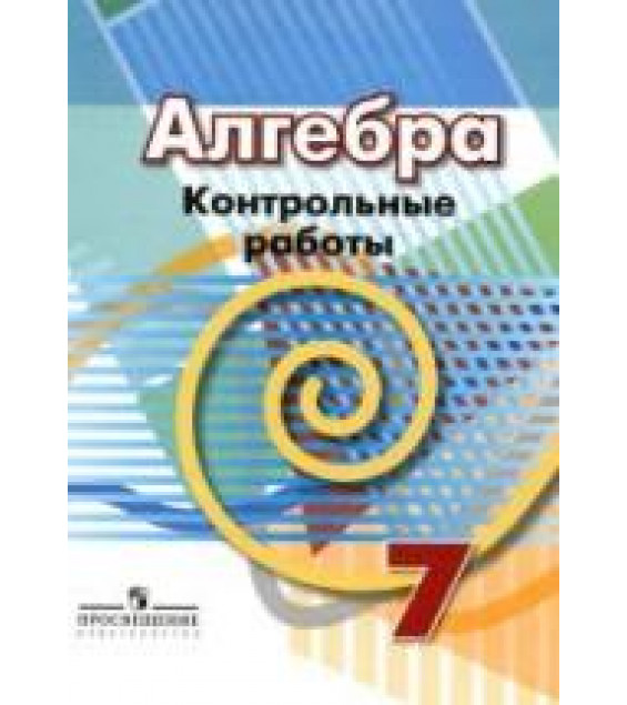 Алгебра. 7 класс. Контрольные работы - Кузнецова Л.В. и др.