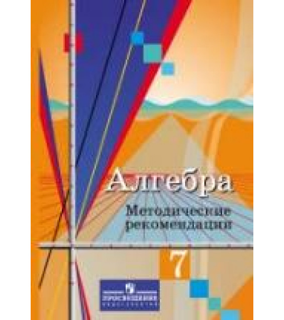 Алгебра. 7 класс. Методические рекомендации - Колягин Ю.М., Ткачева М.В. и др.