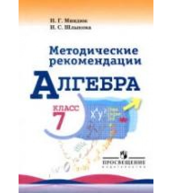 Алгебра. 7 класс. Методические рекомендации - Миндюк Н.Г., Шлыкова И.С.
