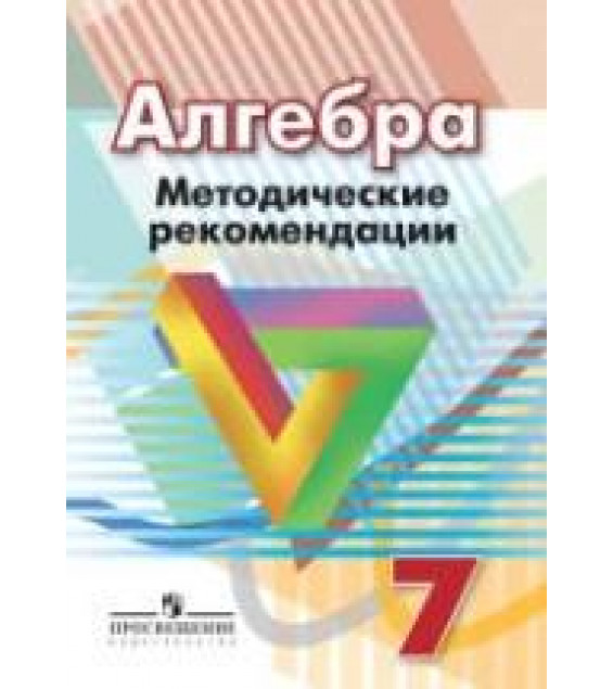 Алгебра. 7 класс. Методические рекомендации - Суворова С.Б., Бунимович Е.А., Кузнецова Л.В.